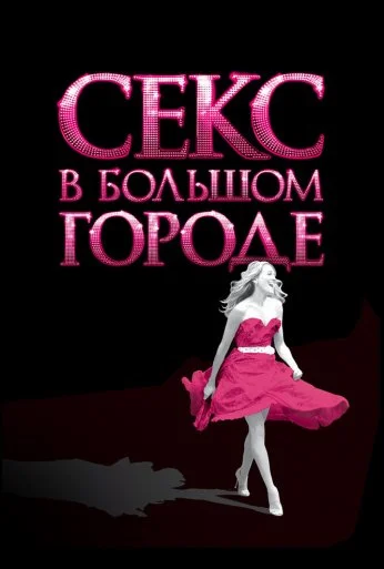 Секс в большом городе (2008) онлайн бесплатно